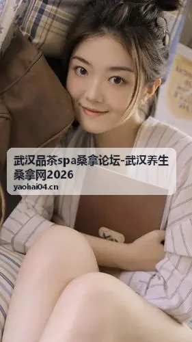 武汉品茶spa桑拿论坛推荐商家环境实拍